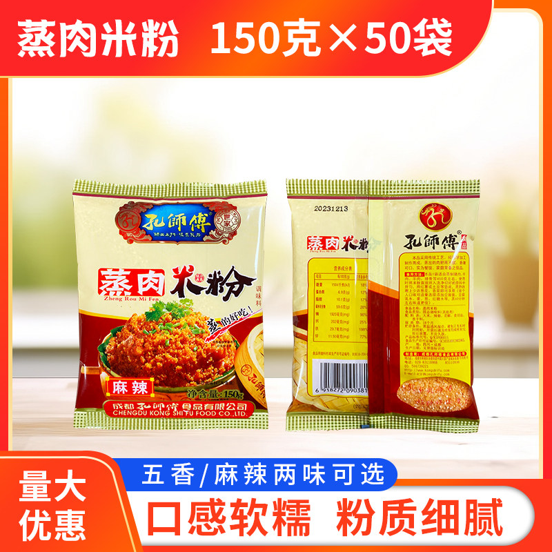 孔师傅蒸肉米粉150g*50袋整箱麻辣味五香味粉蒸牛羊肉排骨调味料