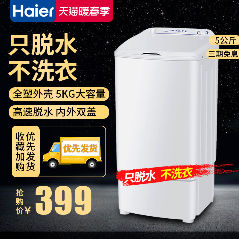 haier /海尔t50-132 5公斤脱水桶 haier海尔鹰狮洗衣机
