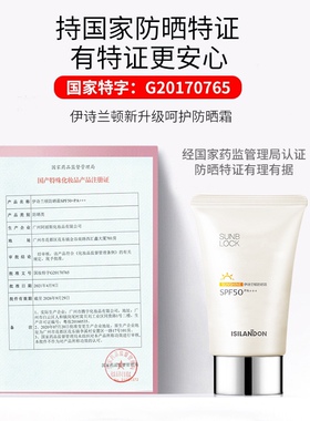 伊诗兰顿spf50+保湿补水防晒霜