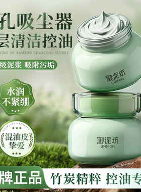御泥坊净透竹炭清洁泥膜深层清洁毛孔控油泥浆面膜官方正品官网女
