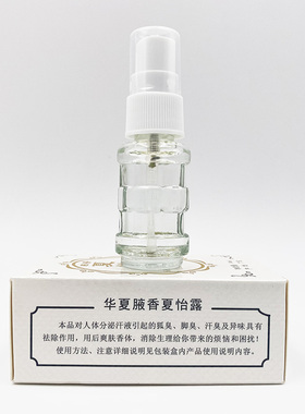 夏怡露腋下狐臭净味喷雾