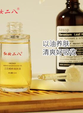 红妆二八兰花精华油滋润肌肤
