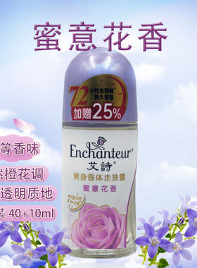 艾诗蜜意花香滚珠止汗露干爽