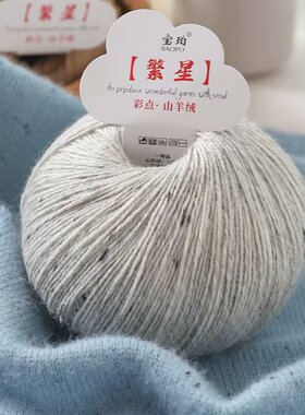 新款彩点羊绒线柔软亲肤高品质系列多色棒针钩针手工编织毛衣围巾
