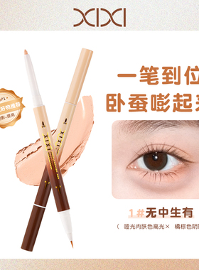 xixi双头卧蚕笔两用一笔成型哑光高光自然阴影胶笔笔芯伪素颜眼妆