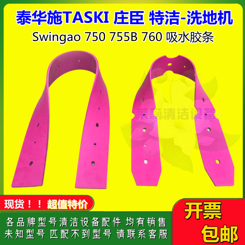 地洗机配件吸水胶条庄臣泰华施TASKI特价Swingo750 755B760刮水皮-图2