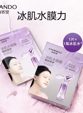 自然堂凝时冰肌水鲜颜修护面膜保湿抗皱贴片面膜