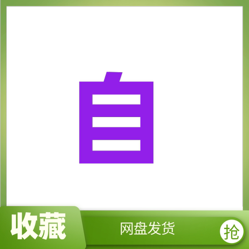 爆款信息学奥赛noip完整体系课件，基础常识+语法+数据结构+算法 - 图0