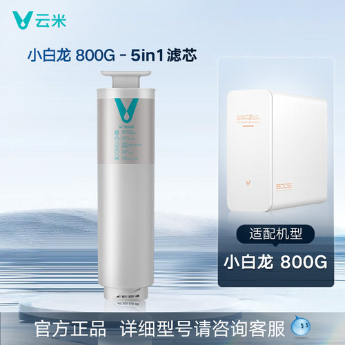 云米净水器小白龙系列 云米净水器5合1复合+RO滤芯 - 图1