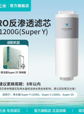 云米鲜活泉Super 2Y 1200G净水器滤芯PCB双炭增强版 RO反渗透滤芯