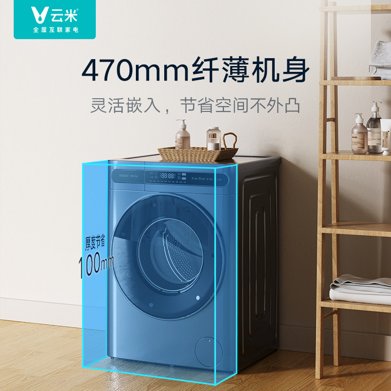 云米47cm超薄滚筒家用全自动洗衣机 云米洗衣机