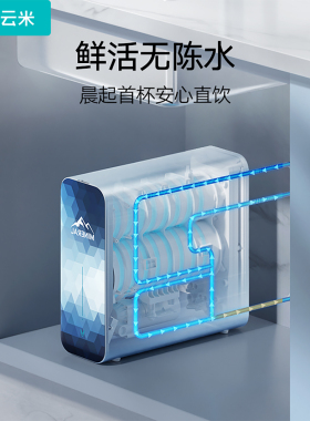云米厨下净水器1400G大通量净矿