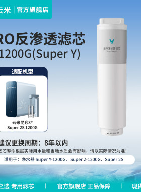 云米净水器滤芯昆仑3 Super 2S适用PCB复合 RO反渗透滤芯