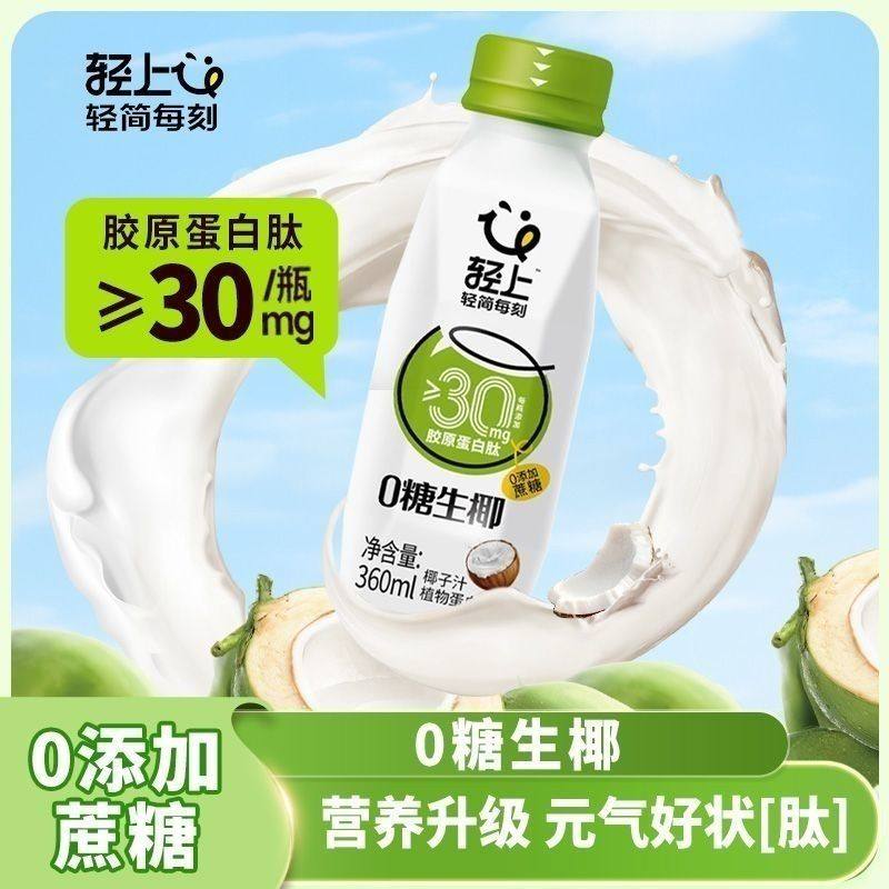轻上0糖生椰椰子汁胶原蛋白肽果味饮料早餐植物蛋白饮料包邮360ml,淘宝优惠券,粉丝福利购,淘宝优惠卷