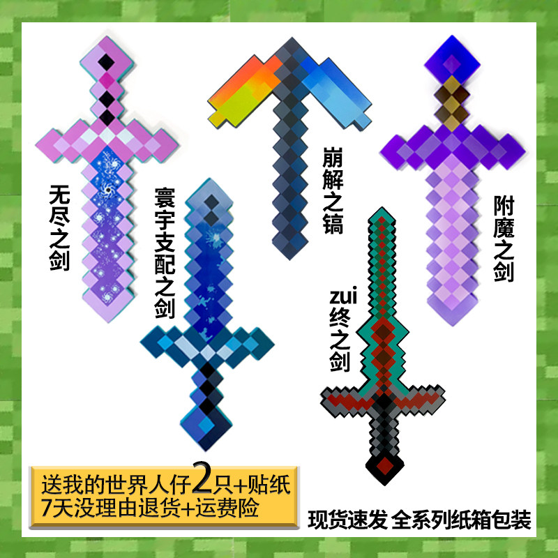 我的世界钻石剑游戏武器现货礼物道具周边镐斧头模型泡沫剑玩具,淘宝优惠券,粉丝福利购,淘宝优惠卷
