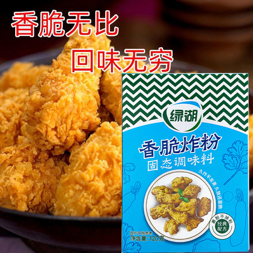绿湖香脆炸粉120g*24盒 多用途油炸粉面包糠裹粉炸鸡炸虾烹饪原料 - 图0