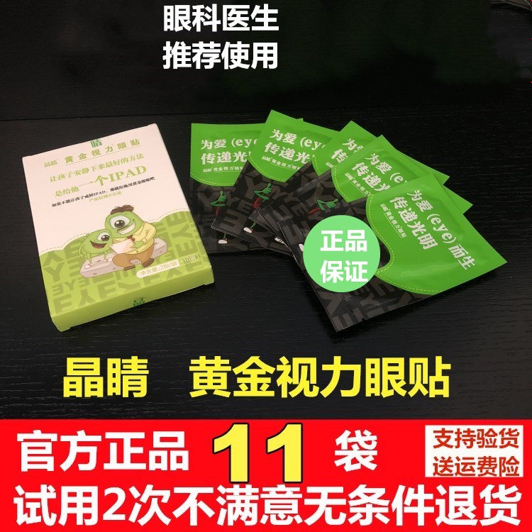 袋学生近视眼睛缓解疲劳黑眼圈 eye11 黄金视力眼贴正品晶没有了爱 袋学生近视眼睛缓解疲劳黑眼圈 eye11 黄金视力眼贴正品晶没有了爱