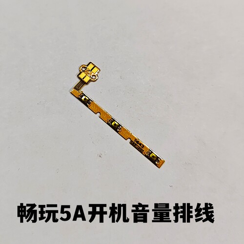 艺彬排线适用于华为荣耀畅玩5 A 5C开机音量排线侧键开关机按键 - 图1