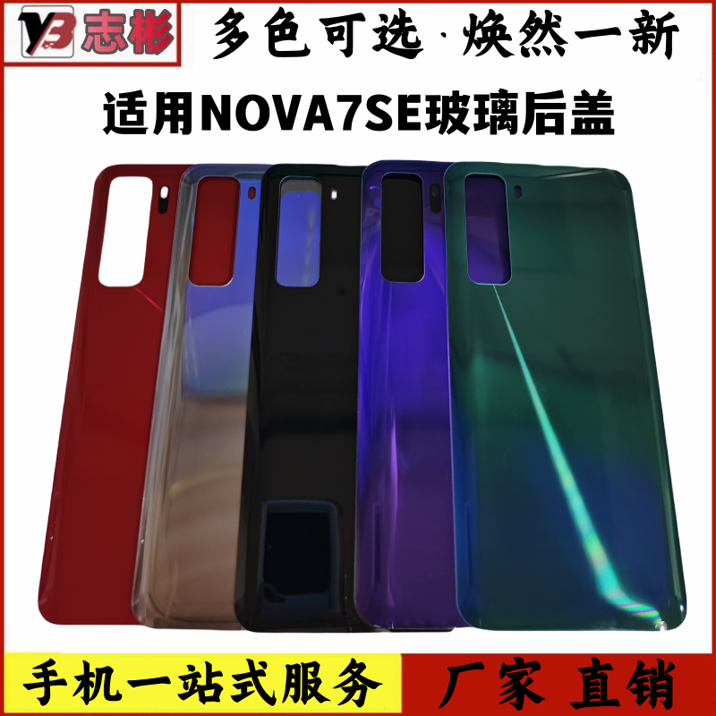 适用于华为nova7se后盖 NOVA7SE 玻璃后壳手机后盖电池盖保护无标