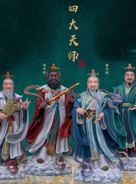 国风家用四大天师摆件