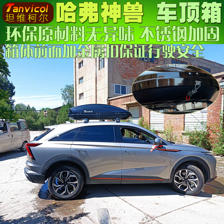 哈弗神兽车顶箱行李箱汽车旅行箱 车载储物箱包户外改装 Tanvicol