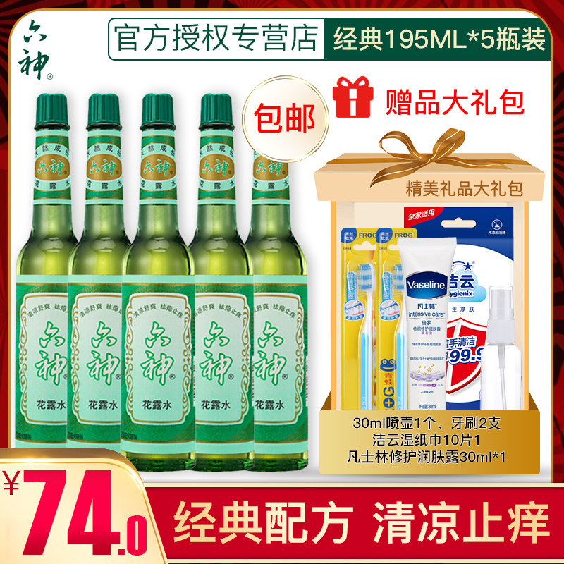 六神经典老式玻璃瓶装止痒花露水 卓棋家居花露水