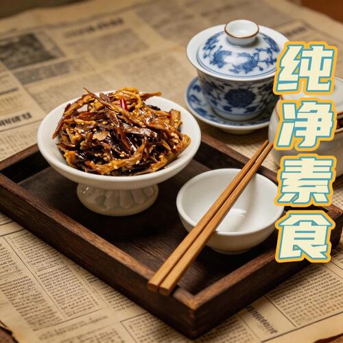 素莲丰酱茄子干纯净素食寺院全素斋无五辛无蒜即食250g酱茄子干 - 图1