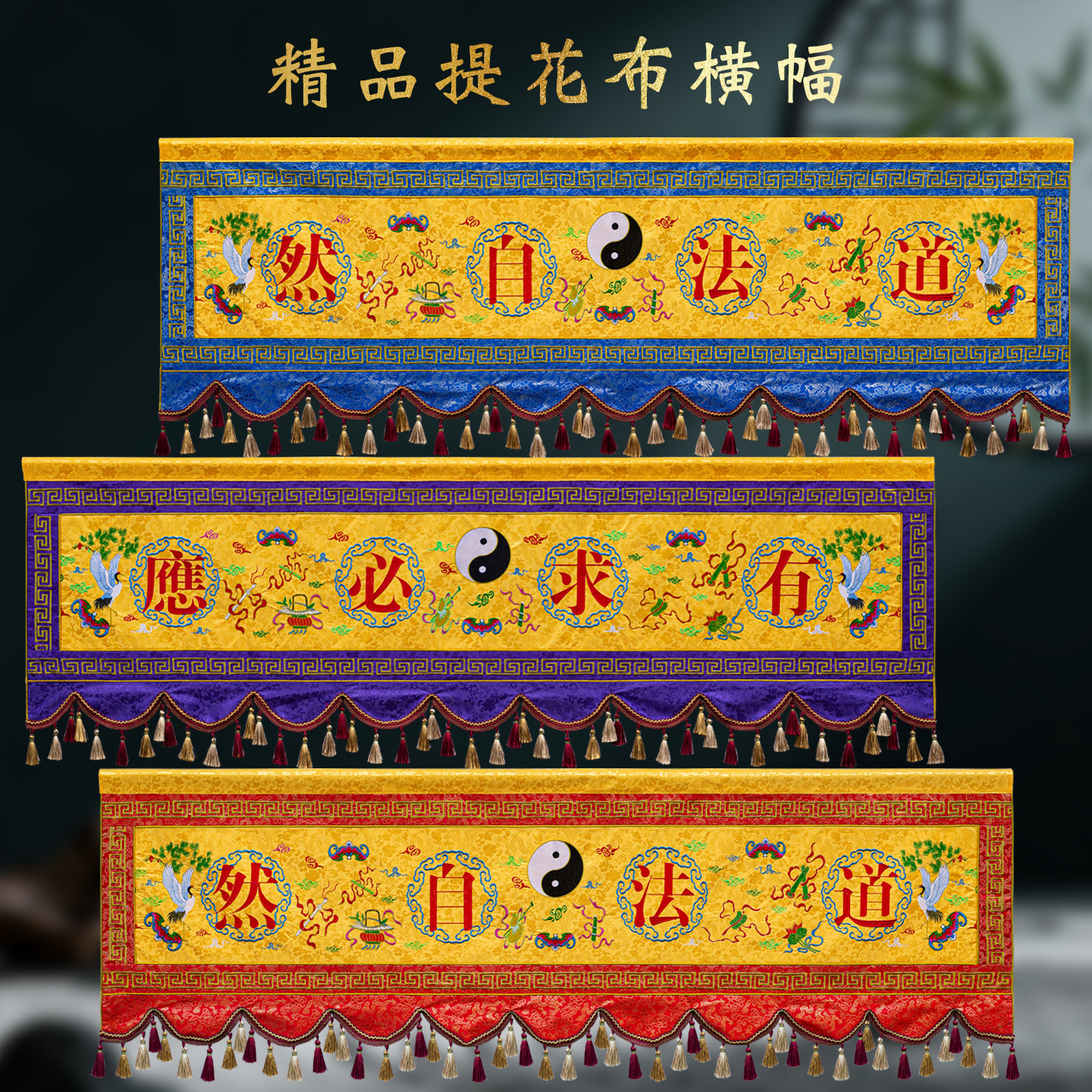 道法自然横幅道堂横彩横眉有求必应八卦横幅道家条幅帷幔背景布,淘宝优惠券,粉丝福利购,淘宝优惠卷