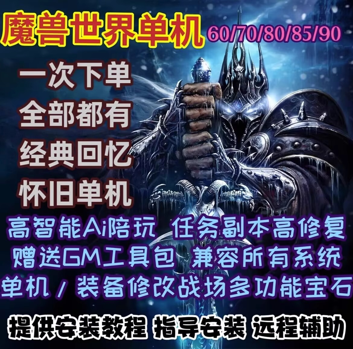 魔兽世界单机AI机器人60经典旧世70燃烧的远征80巫妖王之怒全版本 - 图1