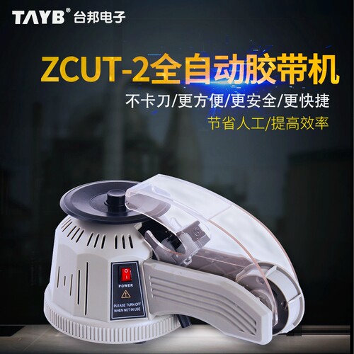 台邦自动胶纸机胶带切割机zcut-2转盘圆盘胶带机器双面胶高温胶机 - 图0