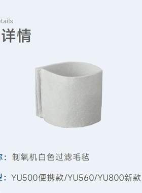YU560、YU500、YU800通用过滤棉