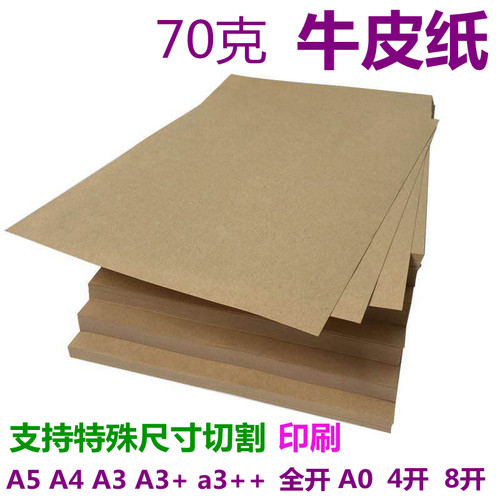 70克牛皮纸A4A3++B5B4a516开8K大张全开打印纸凭证封面70g牛皮纸 - 图3
