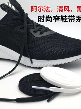 跑鞋扁平鞋带黑白鞋带阿尔法阿迪
