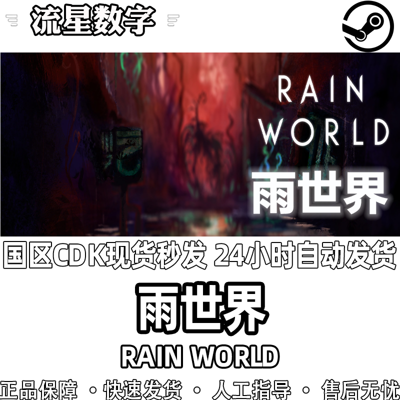 steam正版国区KEY 雨世界 雨中世界 倾盆大雨 Rain World 激活码 - 图3