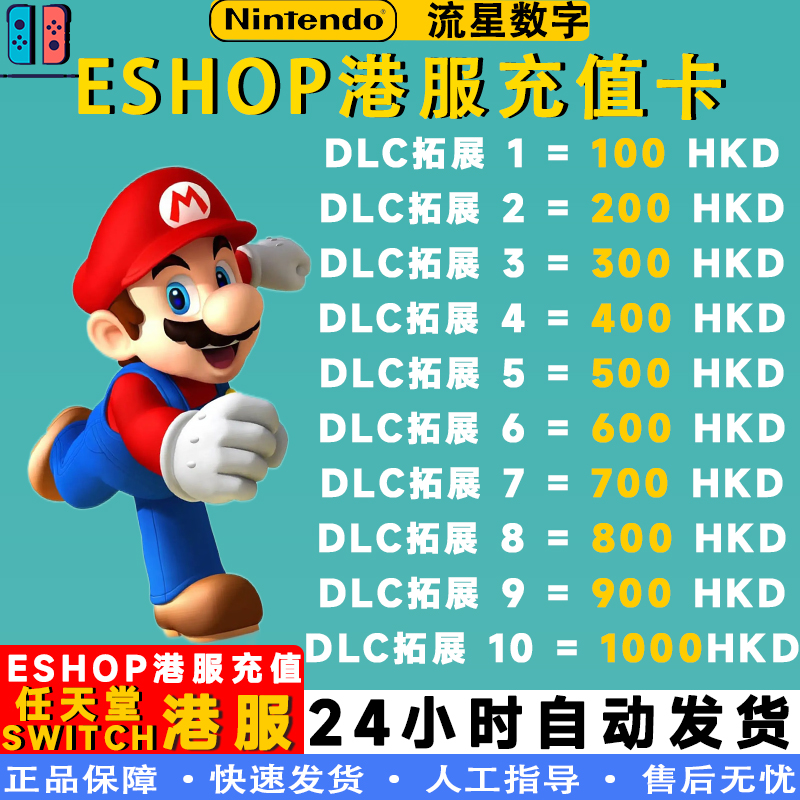 任天堂eshop港服NS充值卡Switch 100 300 500 HKD 预付卡现货秒发 - 图0