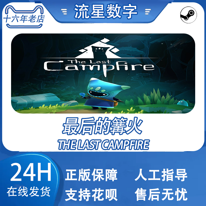 Steam正版国区KEY 最后的篝火 The Last Campfire 激活码现货秒发 - 图0