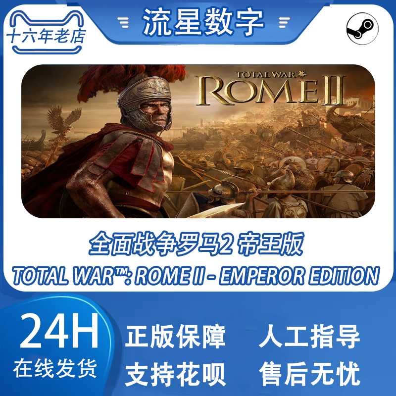 Steam正版 国区KEY全面战争罗马2帝王版Total War ROME II 含5DLC - 图0