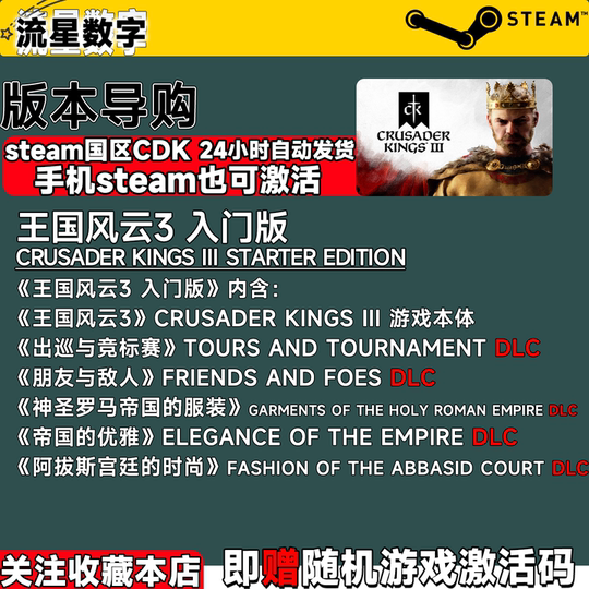 Steam国区KEY十字军之王3王国风云3Crusader Kings III 第四章DLC