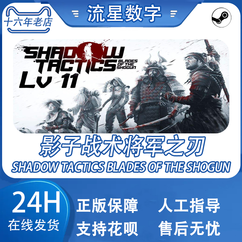 PC Steam影子战术:将军之刃Shadow Tactics Blades of the Shogun - 图0