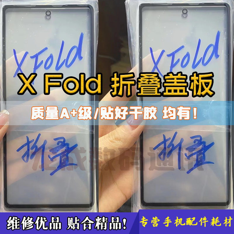 适用vivo XFold折叠曲面盖板 x fold2 xnote 外屏玻璃带OCA 白片