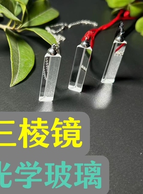 吊坠三棱镜三十日同款项链彩虹棱镜送礼神器七色光玻璃拍照摄影