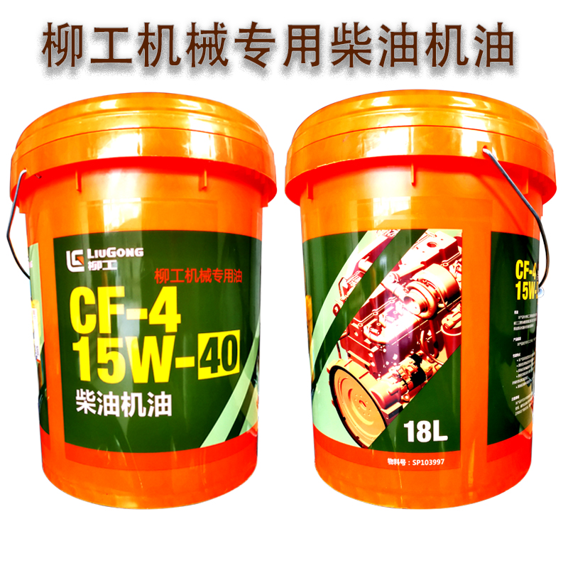 柳工专用机油CF-4通用CH15W40工程机械装载机铲车叉车发动机油18l - 图0