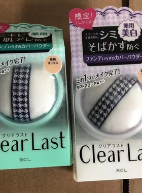 bclclearlastmini遮瑕粉饼