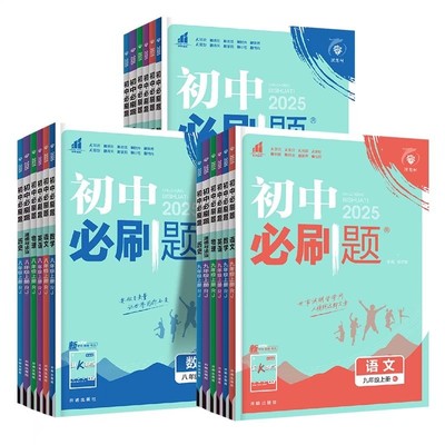 【全套任选】2025初中必刷题上下册
