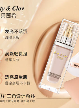 贝茵希粉底液持久不脱妆光感无暇