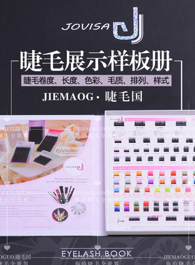 jovisa睫毛展示样板册 美睫相册美睫工具展示盒种植睫毛嫁接假睫
