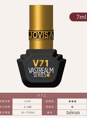 jovisa瞬境系列黑膠 V71美睫店专用嫁接睫毛胶水速干种假睫毛胶水