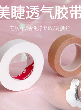 眼贴胶布美睫美甲店胶带睫毛嫁接隔离胶布透气眼贴种睫毛工具专用