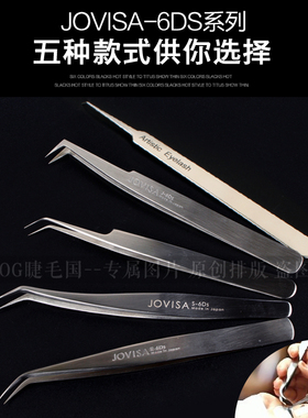 美睫师专用镊子不锈钢JOVISA