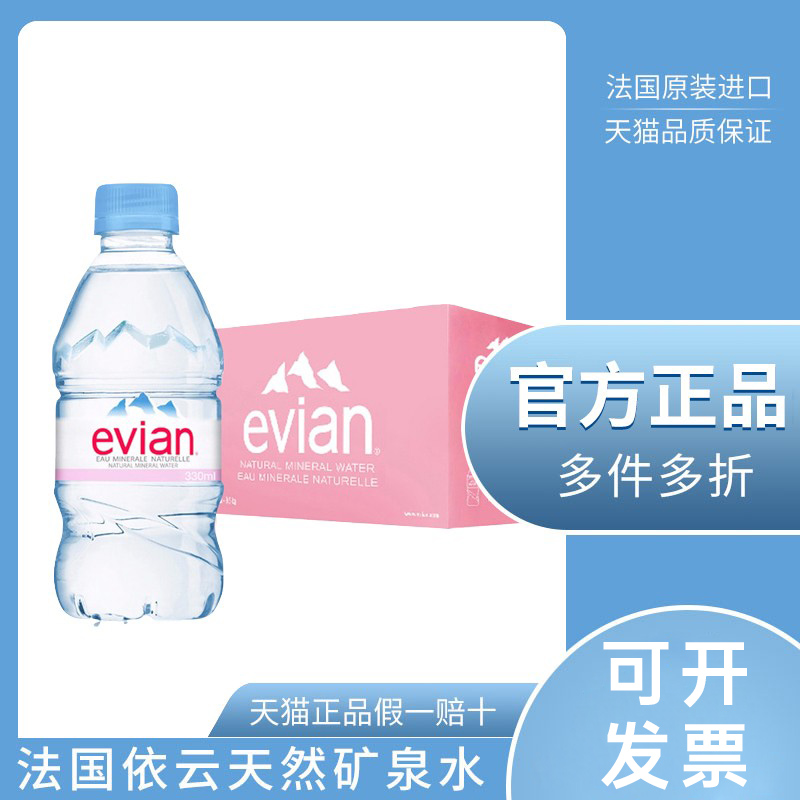 法国进口evian/依云天然矿泉水330ml/500ml整箱弱碱性家庭饮用水